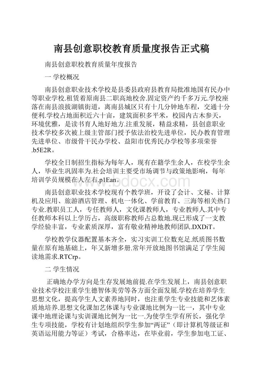 南县创意职校教育质量度报告正式稿.docx_第1页