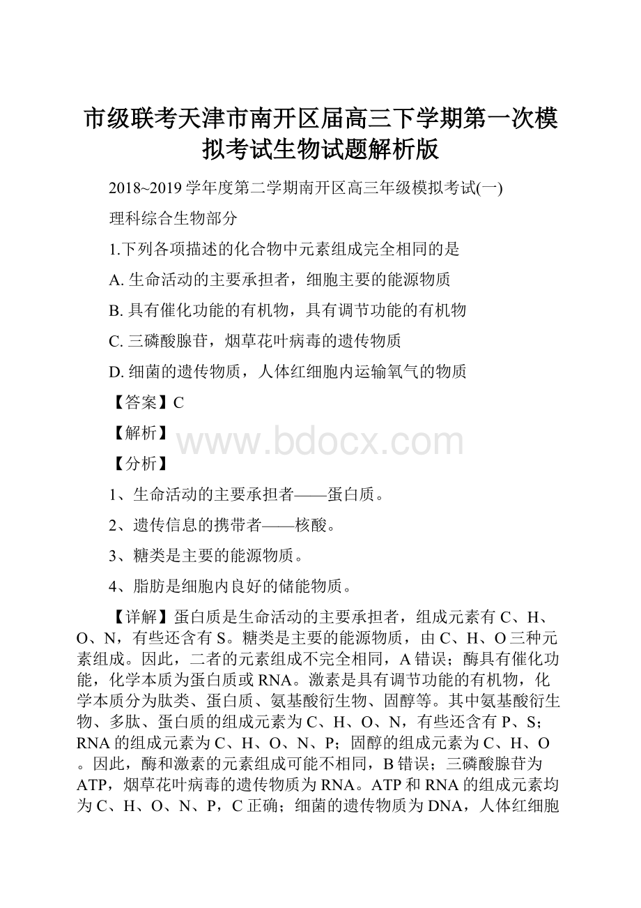 市级联考天津市南开区届高三下学期第一次模拟考试生物试题解析版.docx_第1页