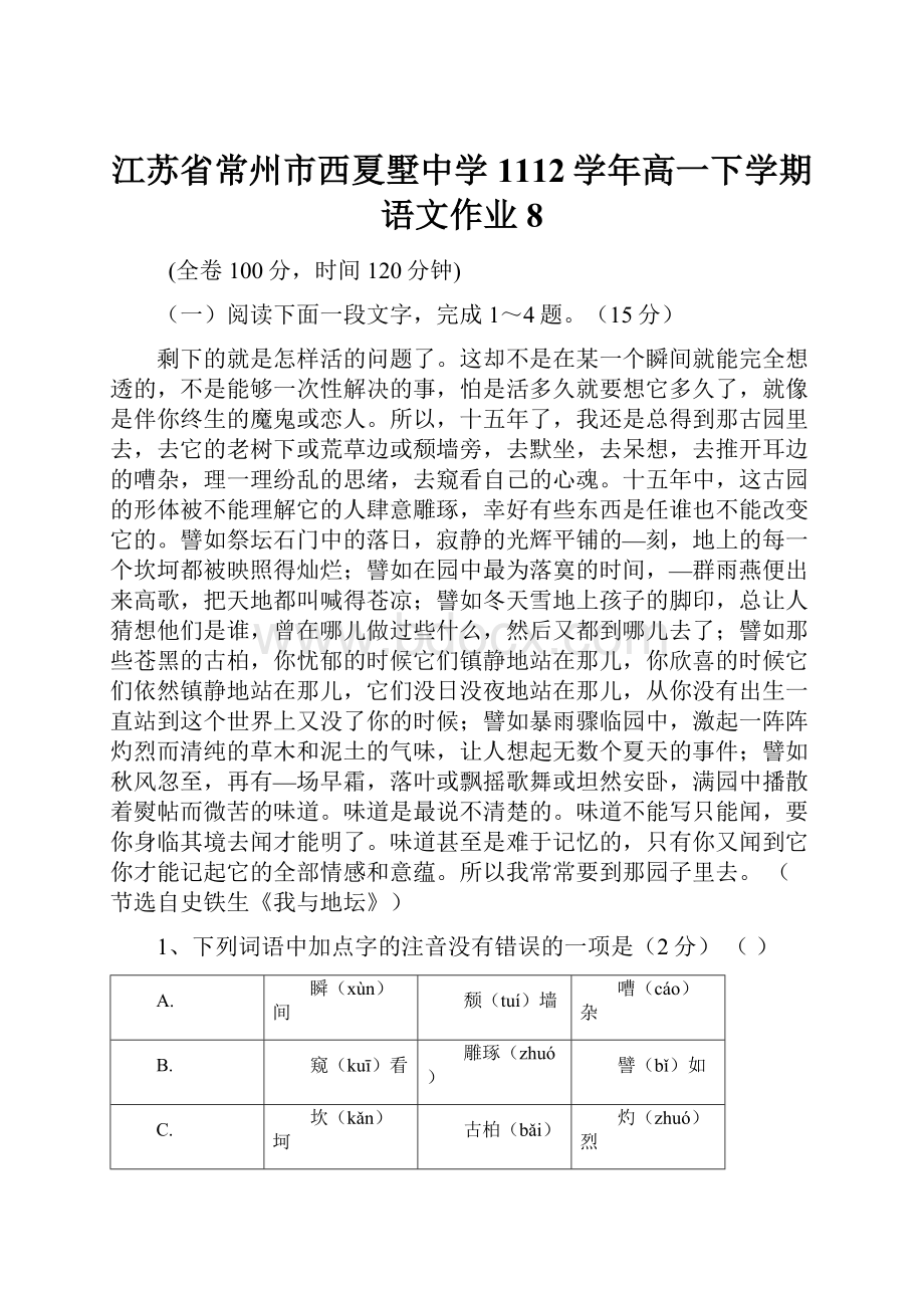 江苏省常州市西夏墅中学1112学年高一下学期语文作业8.docx