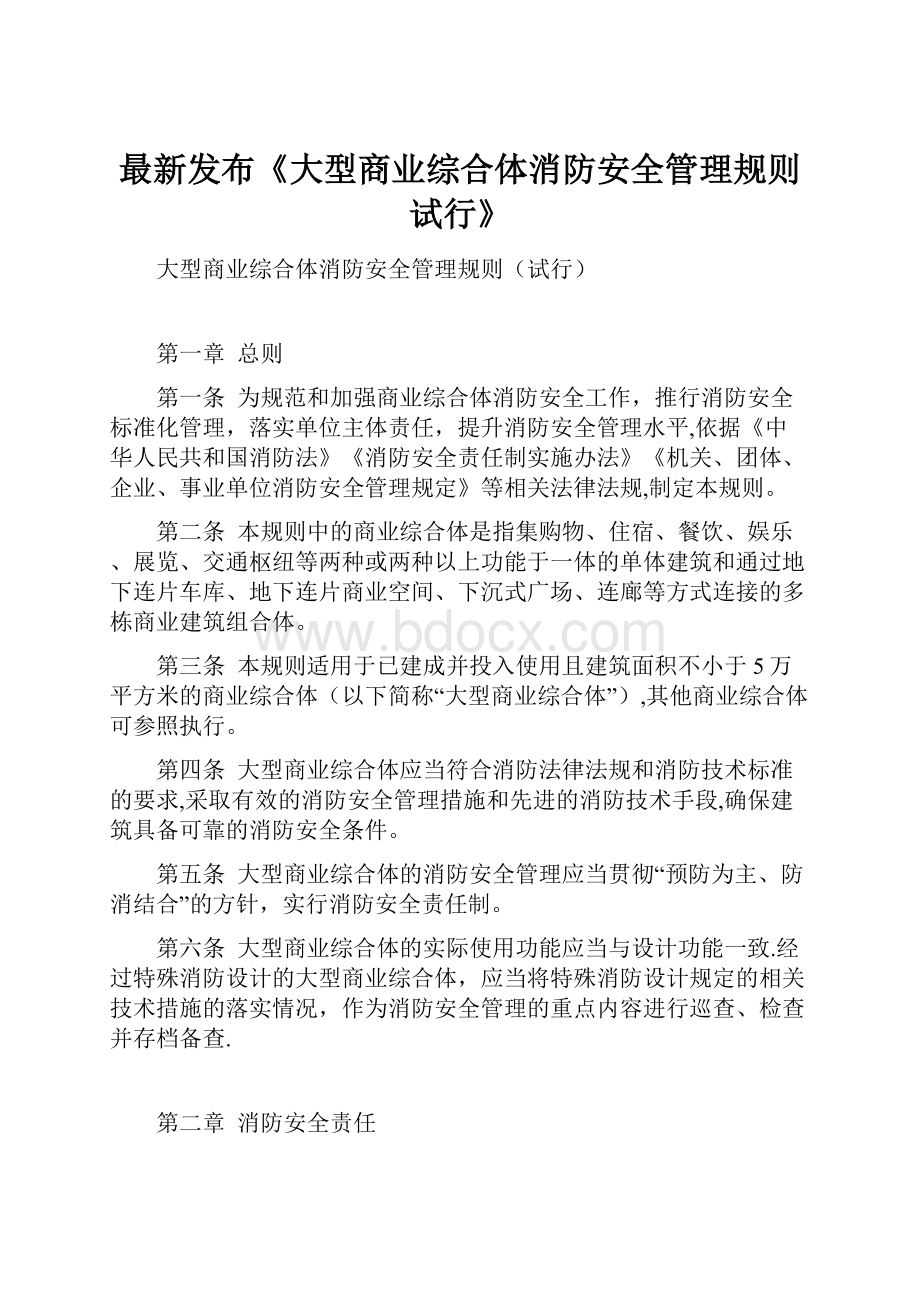 最新发布《大型商业综合体消防安全管理规则试行》.docx_第1页