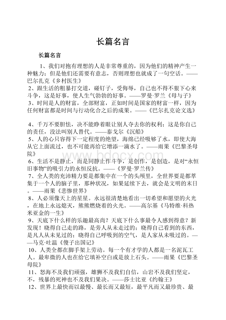 长篇名言Word格式文档下载.docx_第1页