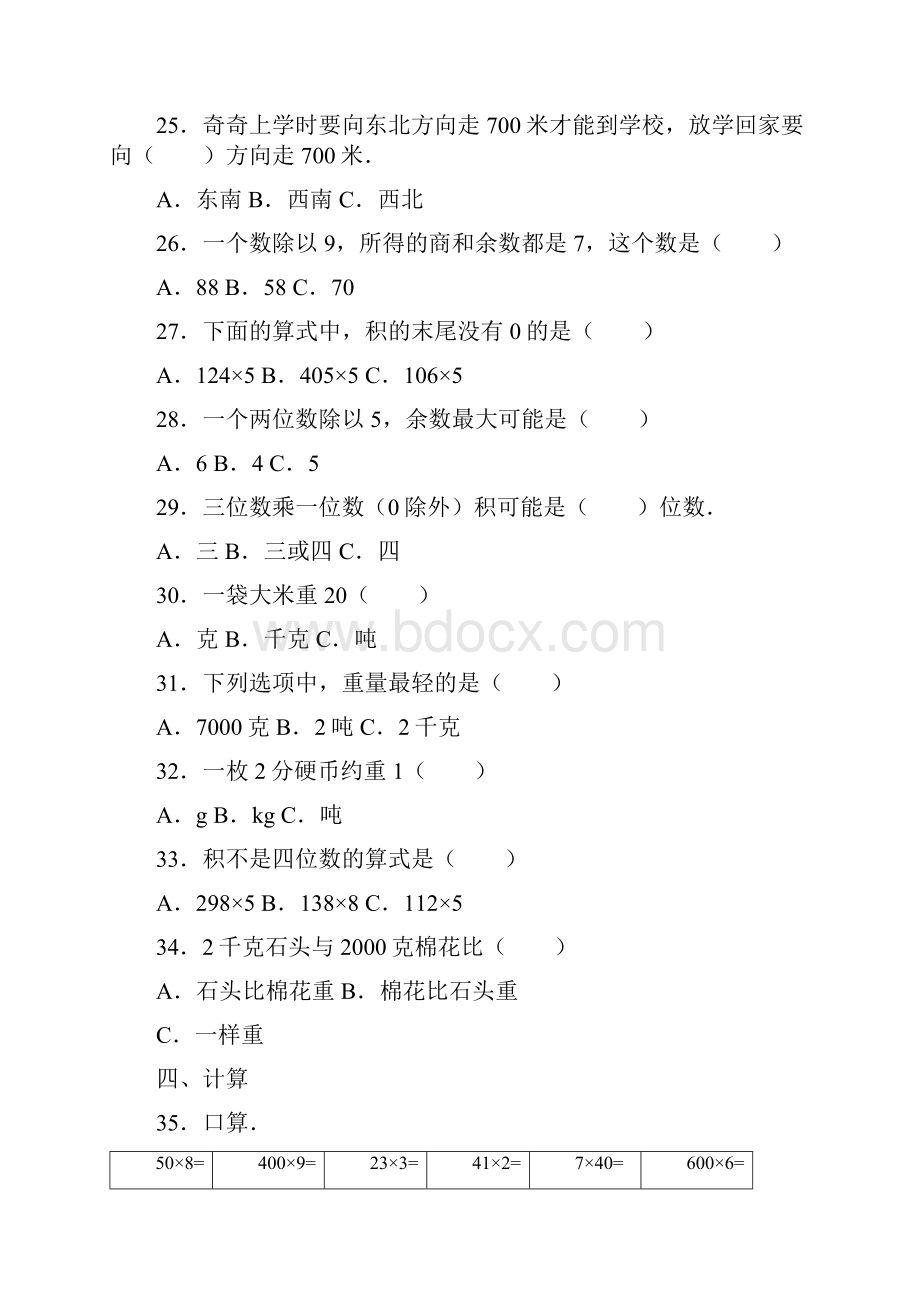 5套打包唐山市小学三年级数学上期末考试单元小结及答案.docx_第3页