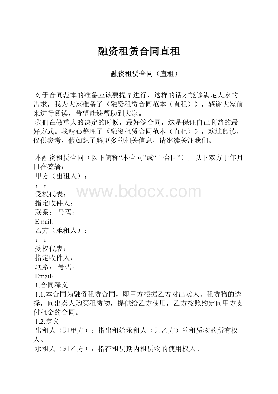 融资租赁合同直租Word格式文档下载.docx