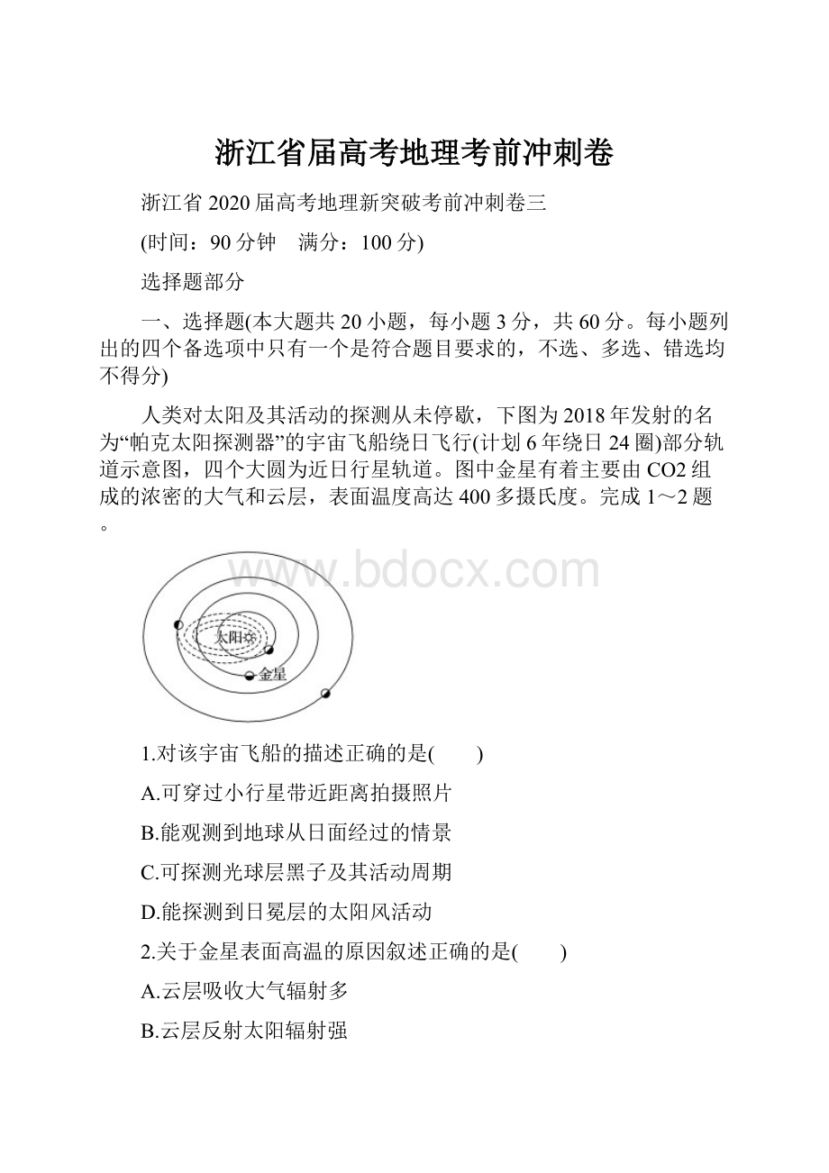 浙江省届高考地理考前冲刺卷.docx_第1页