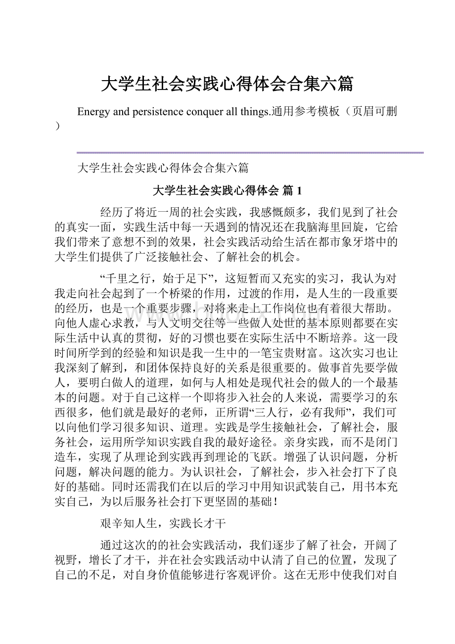 大学生社会实践心得体会合集六篇Word格式.docx_第1页