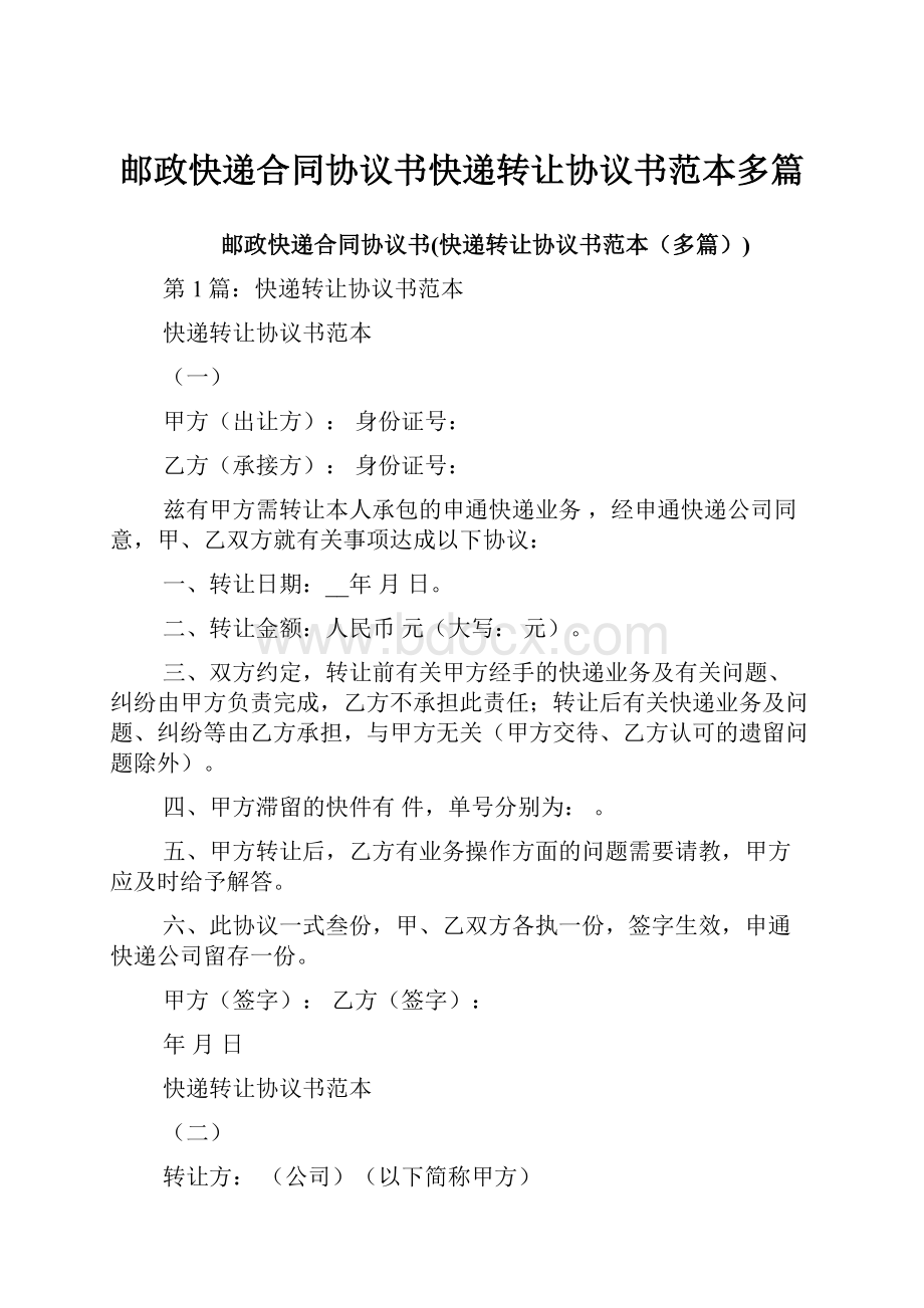 邮政快递合同协议书快递转让协议书范本多篇文档格式.docx_第1页