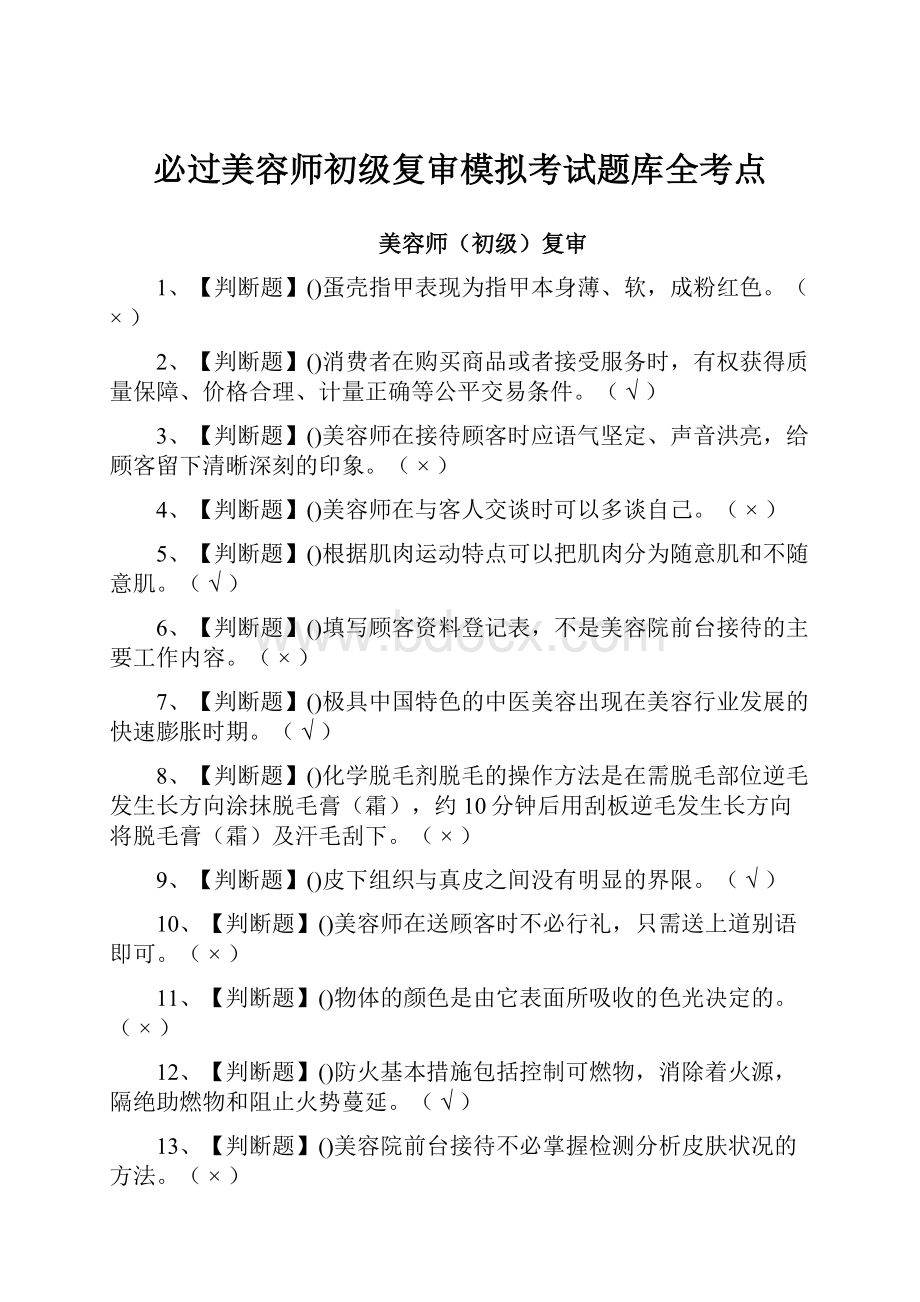 必过美容师初级复审模拟考试题库全考点.docx_第1页