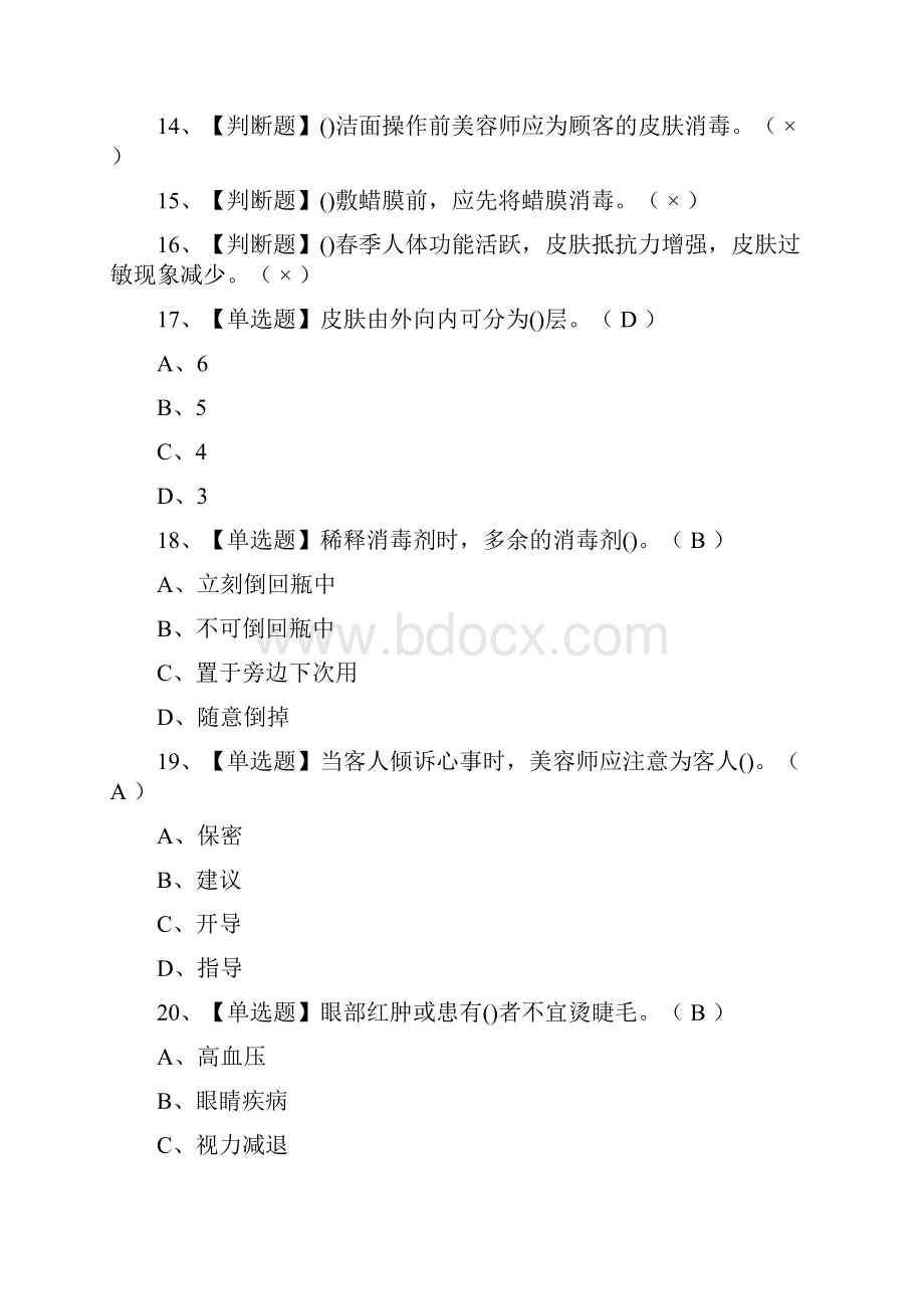 必过美容师初级复审模拟考试题库全考点.docx_第2页