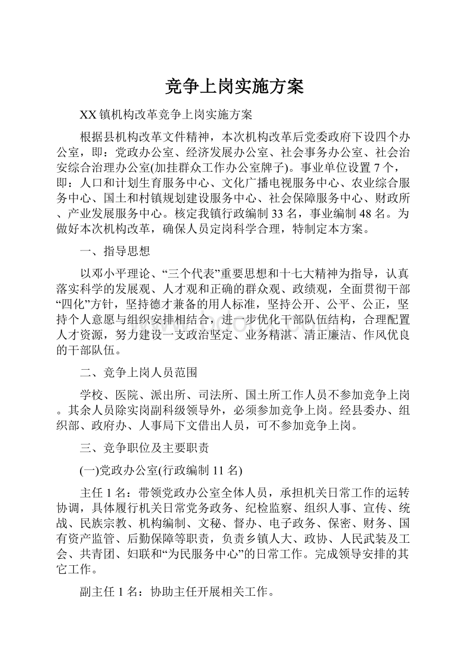 竞争上岗实施方案.docx_第1页