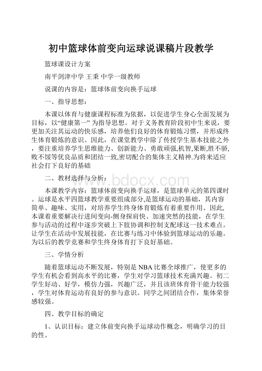 初中篮球体前变向运球说课稿片段教学Word文档格式.docx