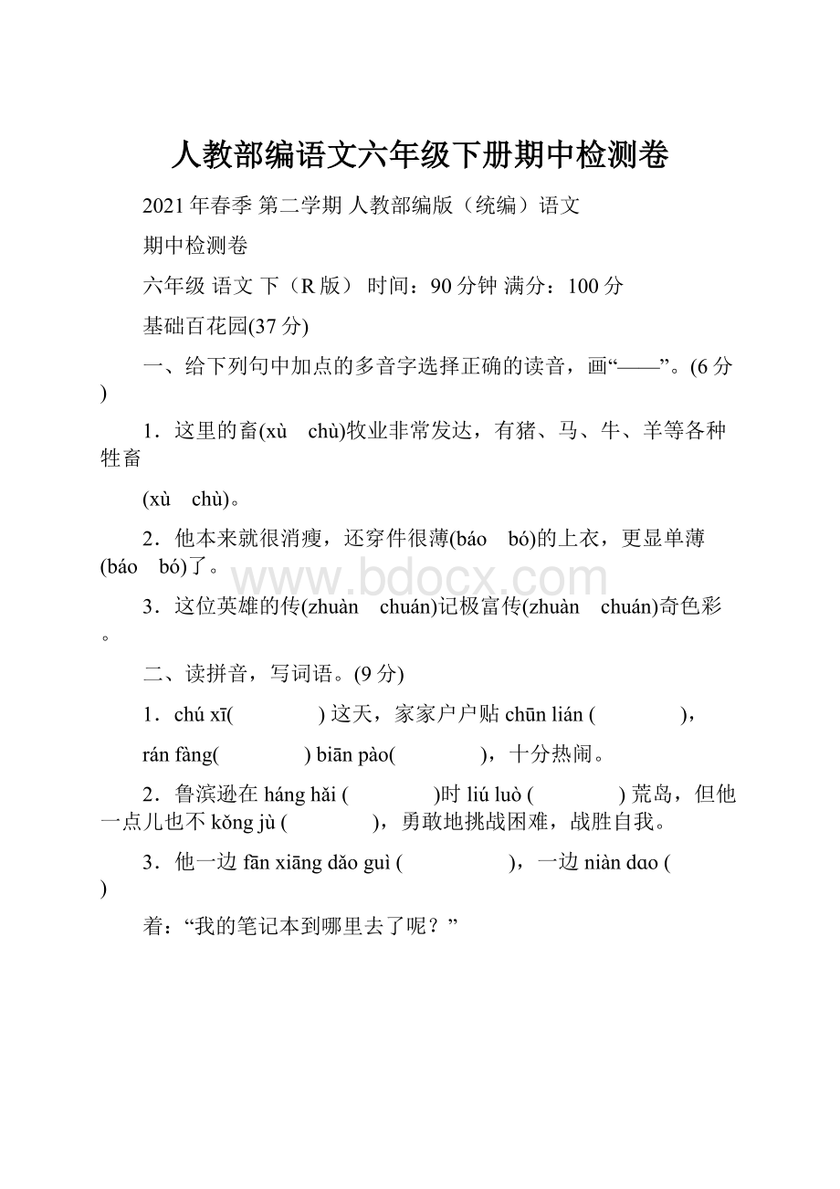 人教部编语文六年级下册期中检测卷.docx