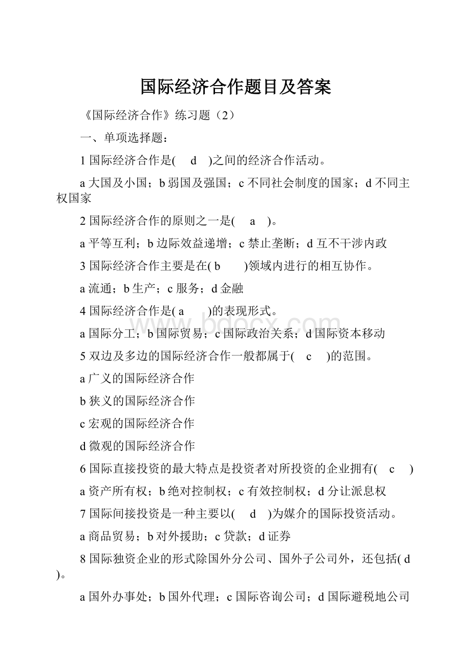 国际经济合作题目及答案.docx