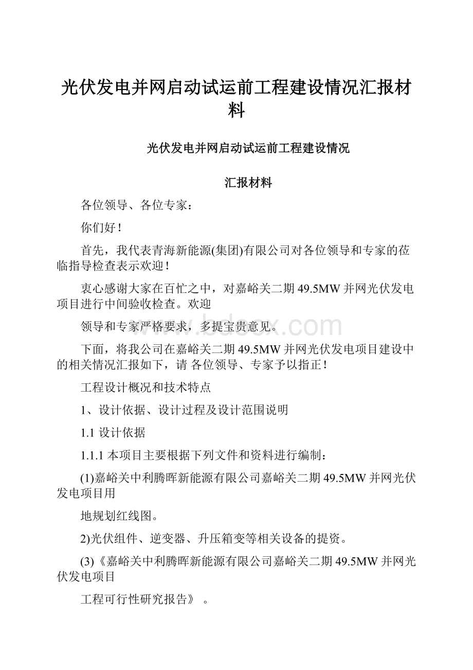 光伏发电并网启动试运前工程建设情况汇报材料.docx_第1页