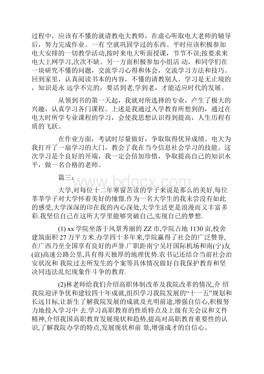 大学入学教育心得体会无悔的选择.docx_第3页