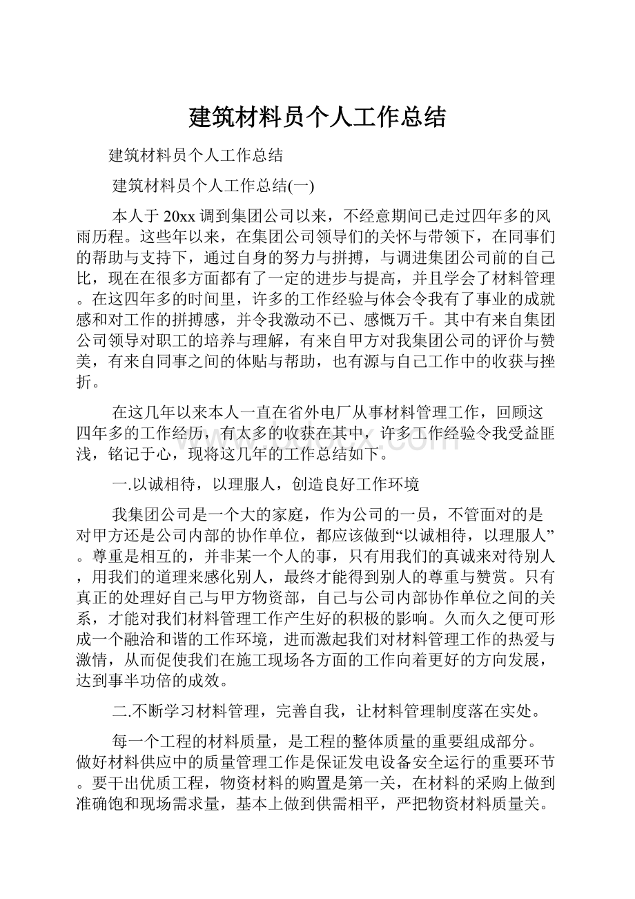 建筑材料员个人工作总结.docx_第1页