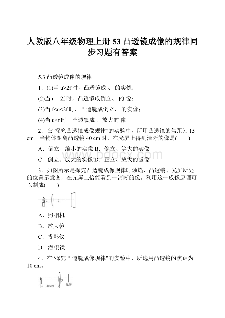 人教版八年级物理上册53 凸透镜成像的规律同步习题有答案Word文档格式.docx_第1页