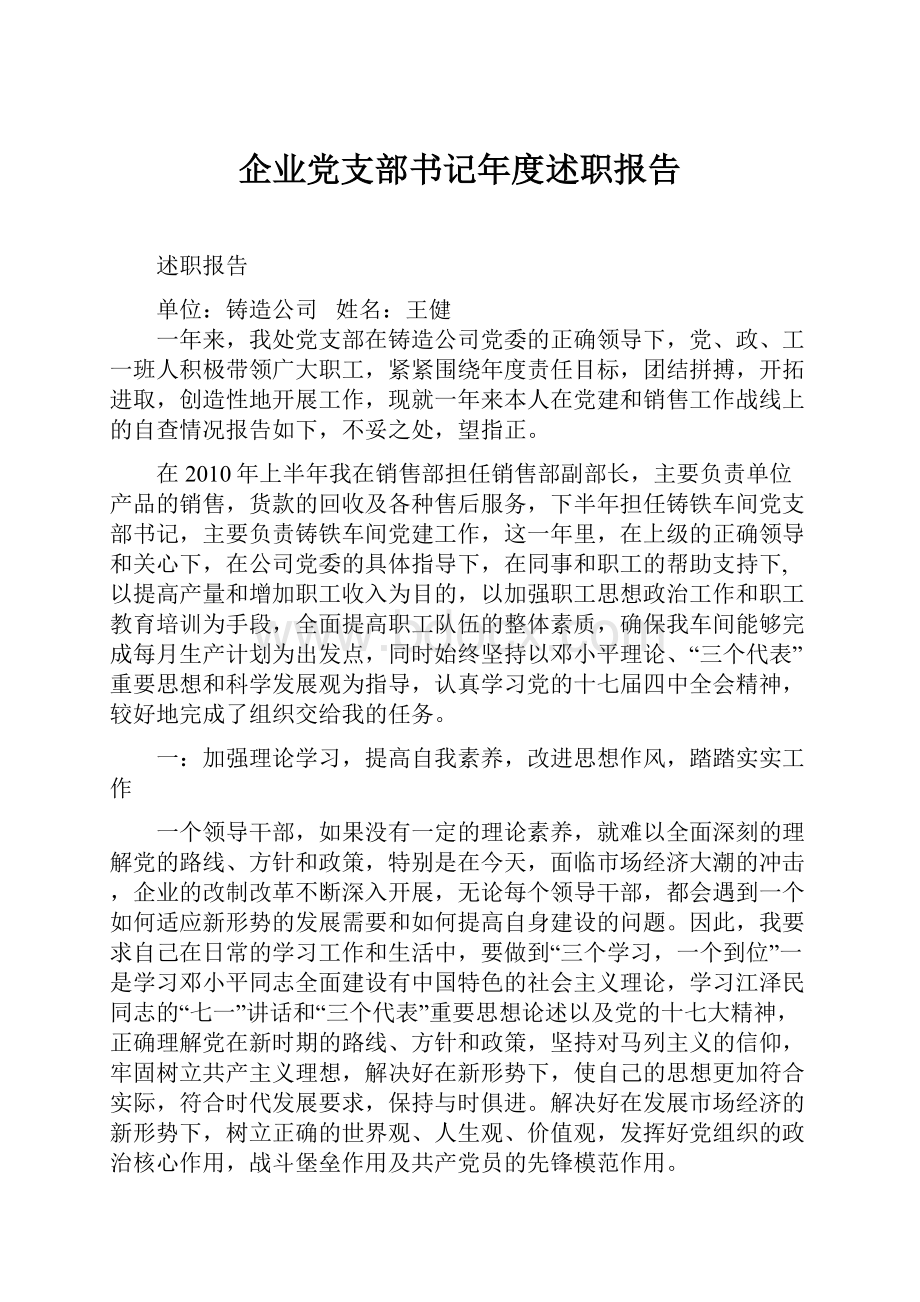 企业党支部书记年度述职报告Word格式文档下载.docx