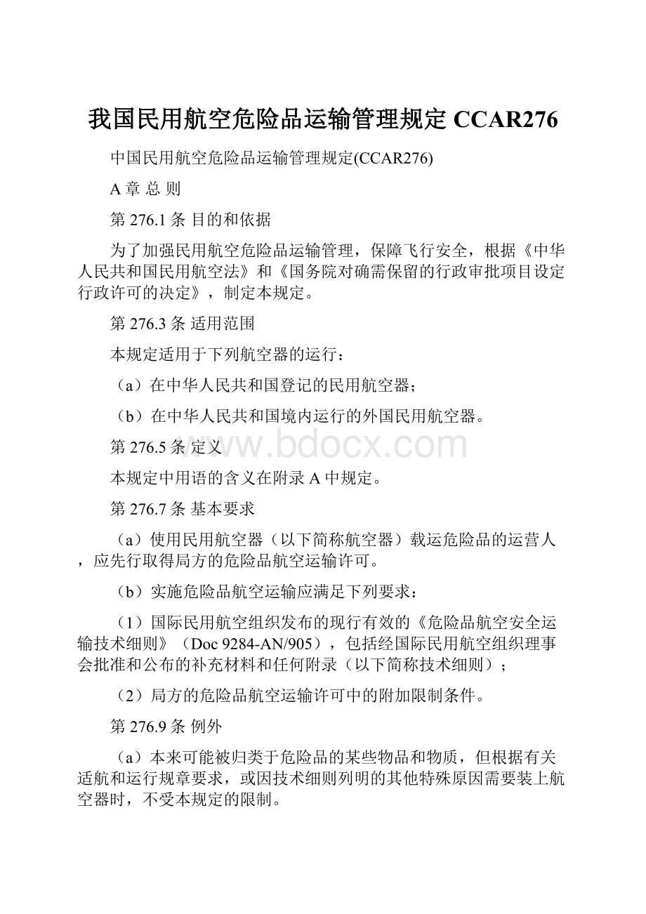 我国民用航空危险品运输管理规定CCAR276.docx