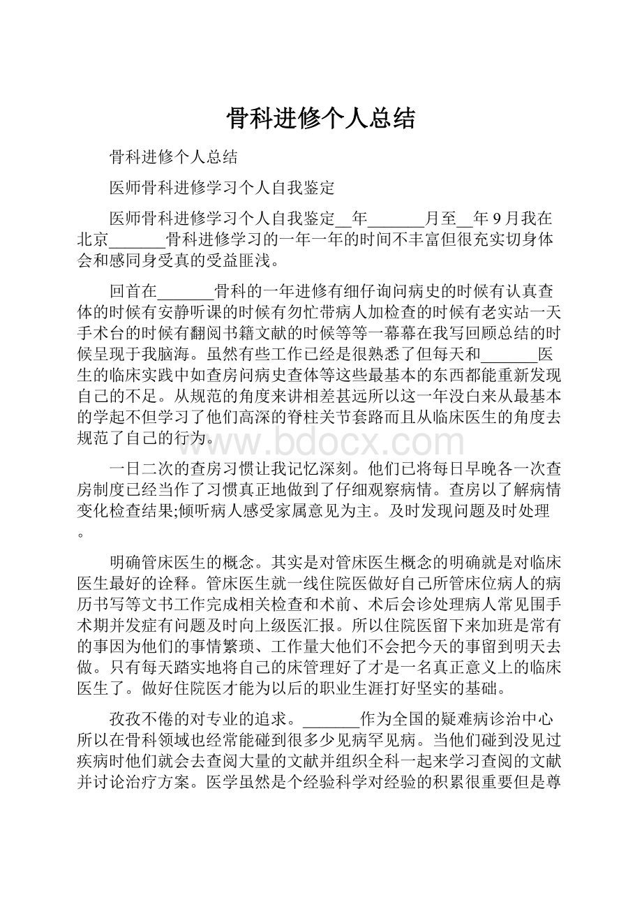 骨科进修个人总结Word下载.docx_第1页