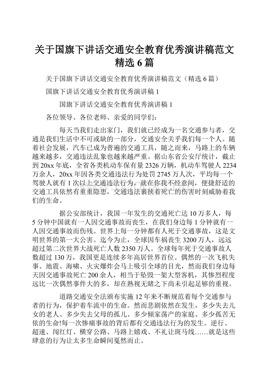 关于国旗下讲话交通安全教育优秀演讲稿范文精选6篇.docx_第1页