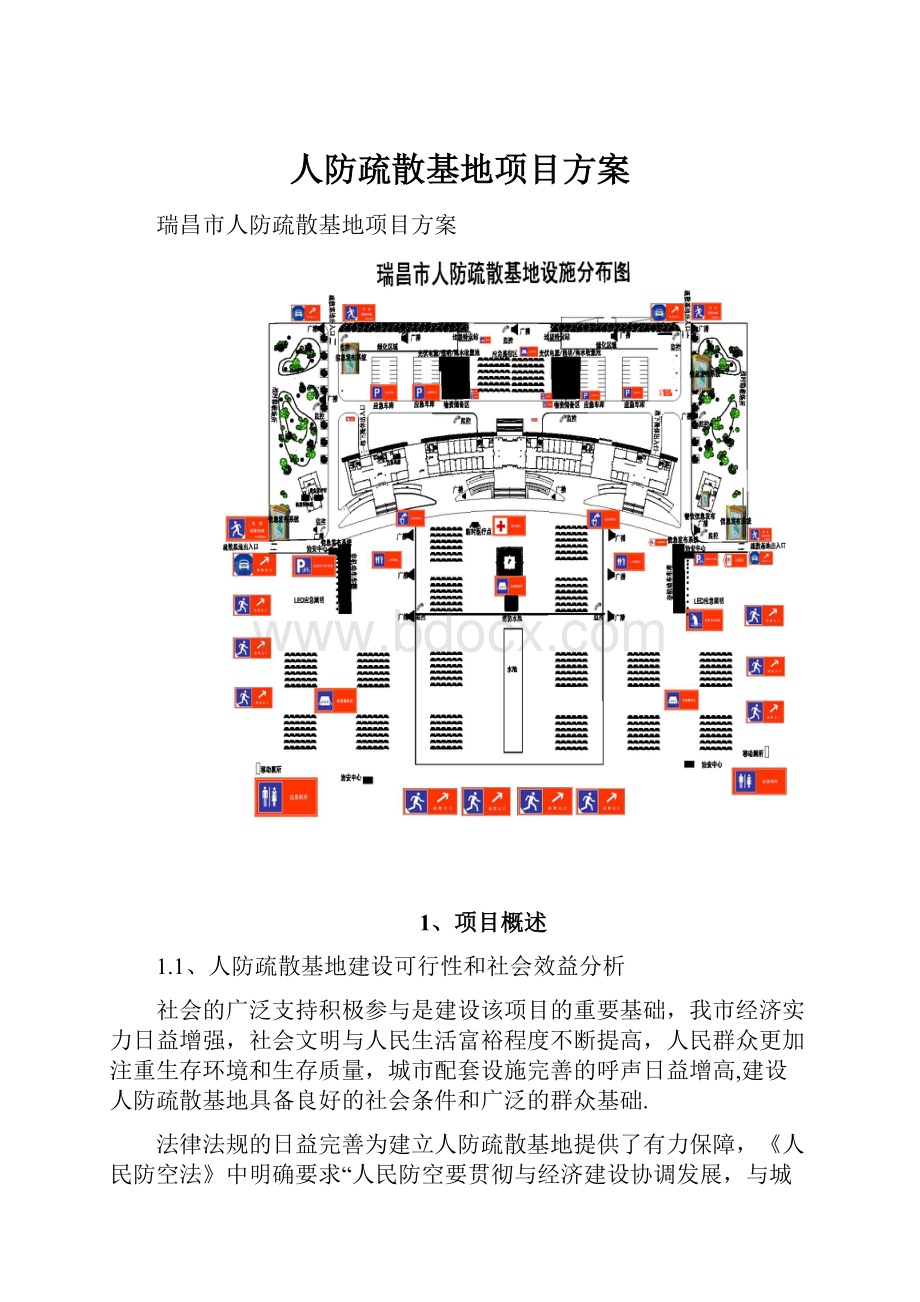 人防疏散基地项目方案Word文件下载.docx