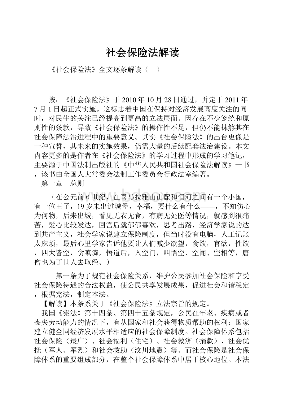 社会保险法解读文档格式.docx