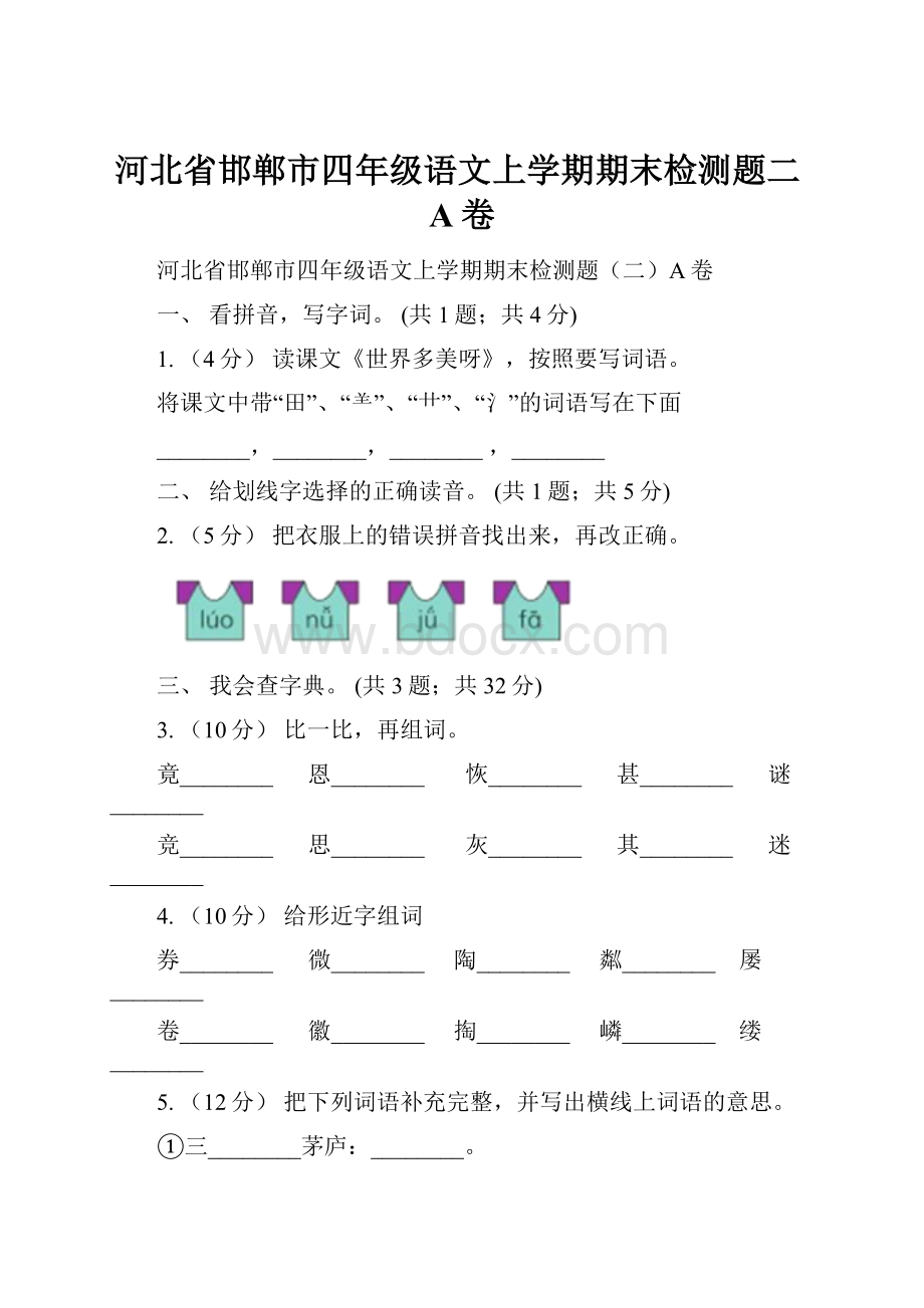 河北省邯郸市四年级语文上学期期末检测题二A卷Word格式文档下载.docx