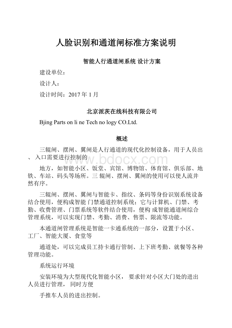 人脸识别和通道闸标准方案说明Word格式文档下载.docx_第1页