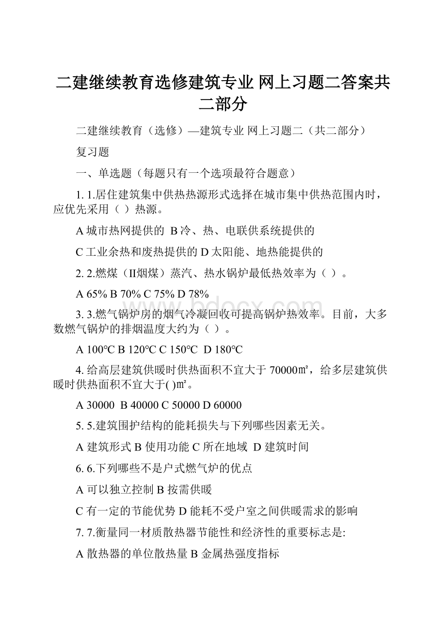 二建继续教育选修建筑专业 网上习题二答案共二部分Word文档下载推荐.docx_第1页