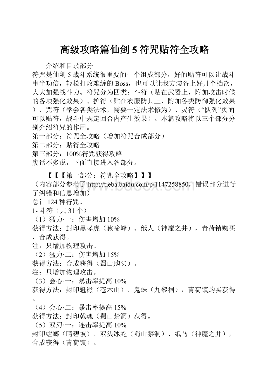 高级攻略篇仙剑5符咒贴符全攻略Word文档下载推荐.docx_第1页