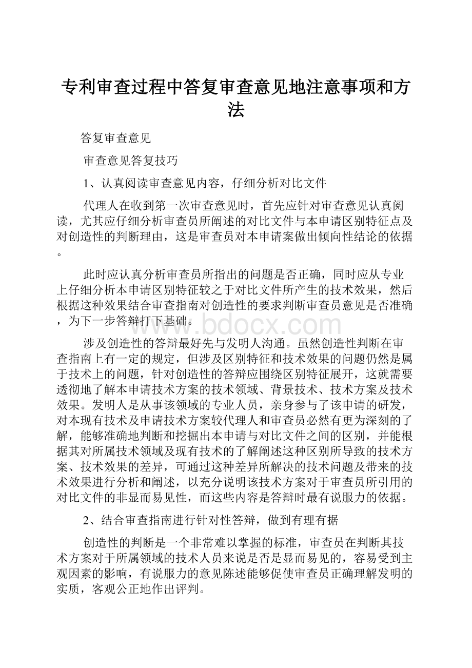 专利审查过程中答复审查意见地注意事项和方法.docx_第1页