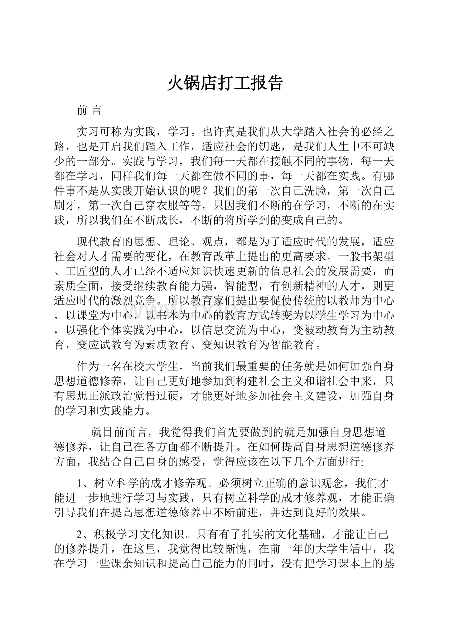 火锅店打工报告Word文档下载推荐.docx