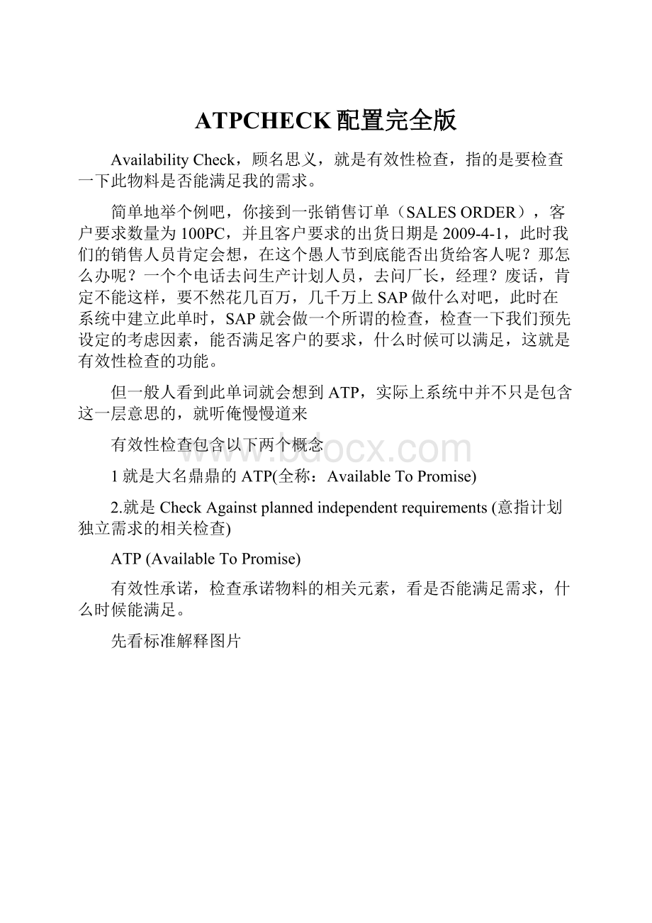 ATPCHECK配置完全版文档格式.docx_第1页