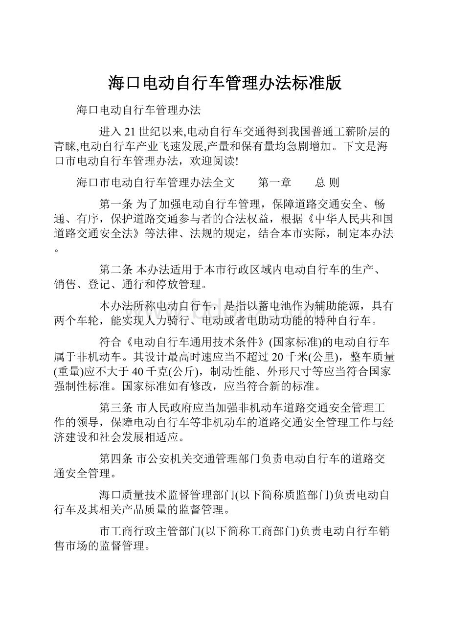 海口电动自行车管理办法标准版文档格式.docx_第1页