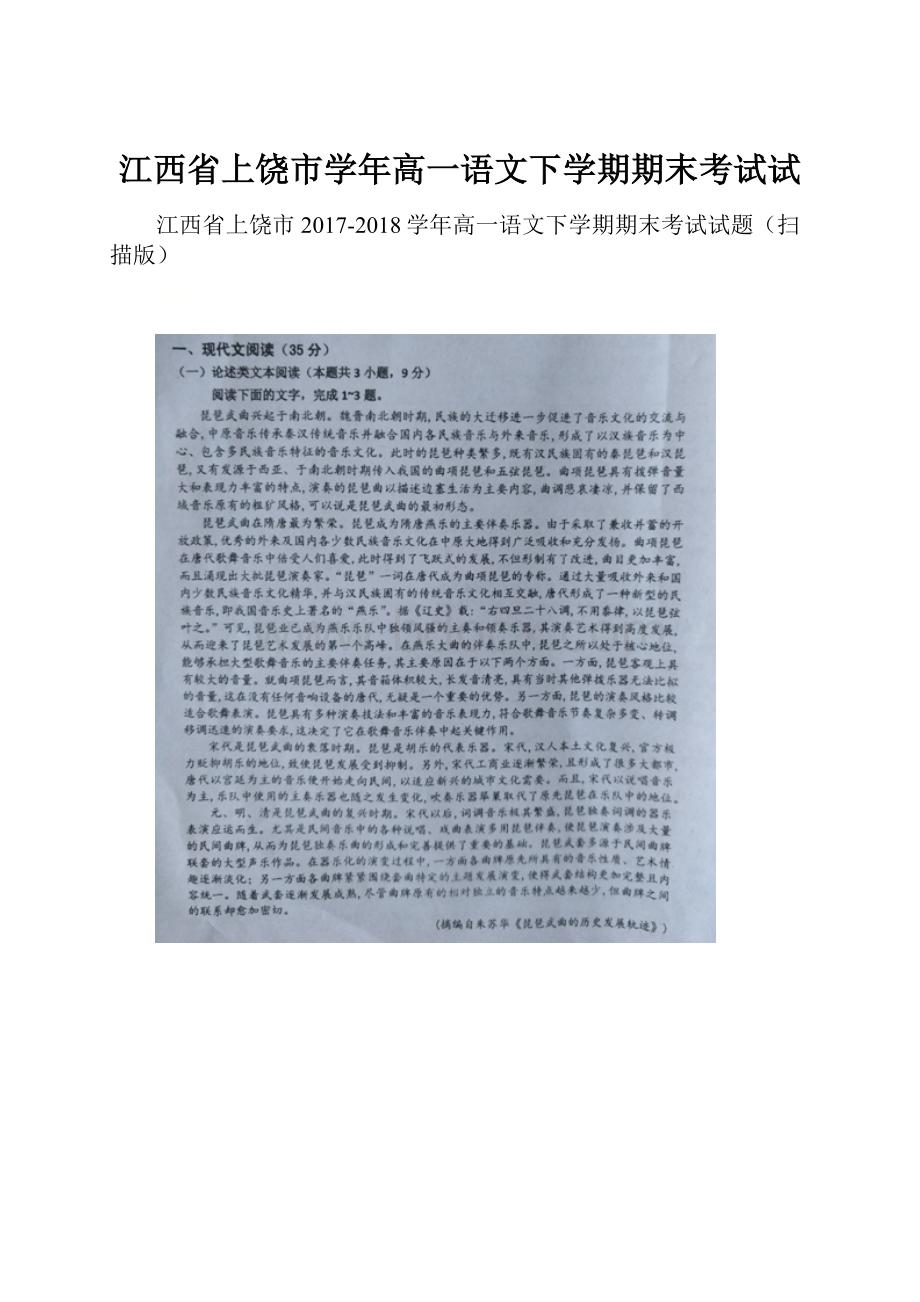 江西省上饶市学年高一语文下学期期末考试试.docx