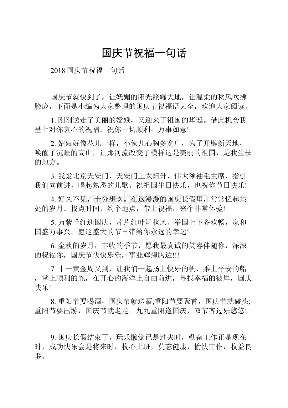 国庆节祝福一句话文档格式.docx