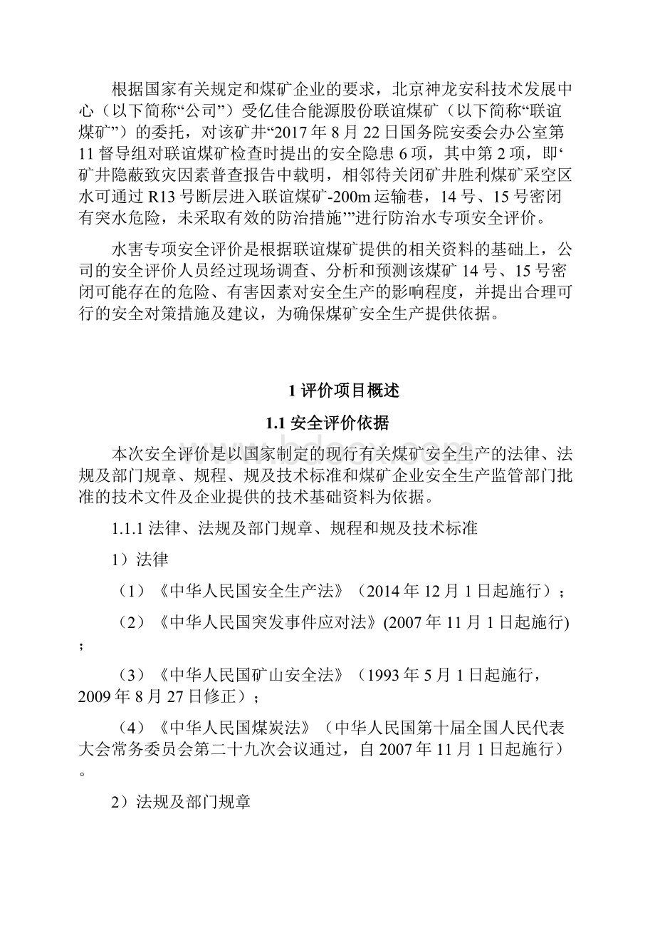 联谊煤矿水害专项安全评价报告.docx_第2页