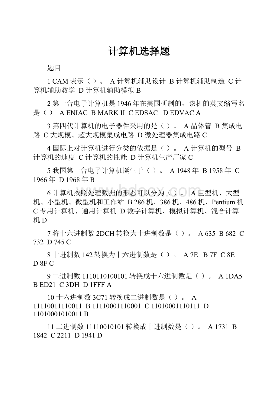 计算机选择题Word文件下载.docx