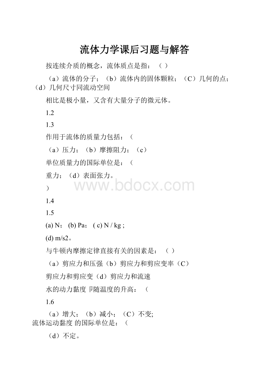 流体力学课后习题与解答Word格式.docx_第1页