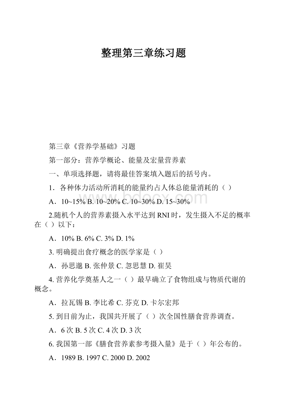 整理第三章练习题Word格式.docx