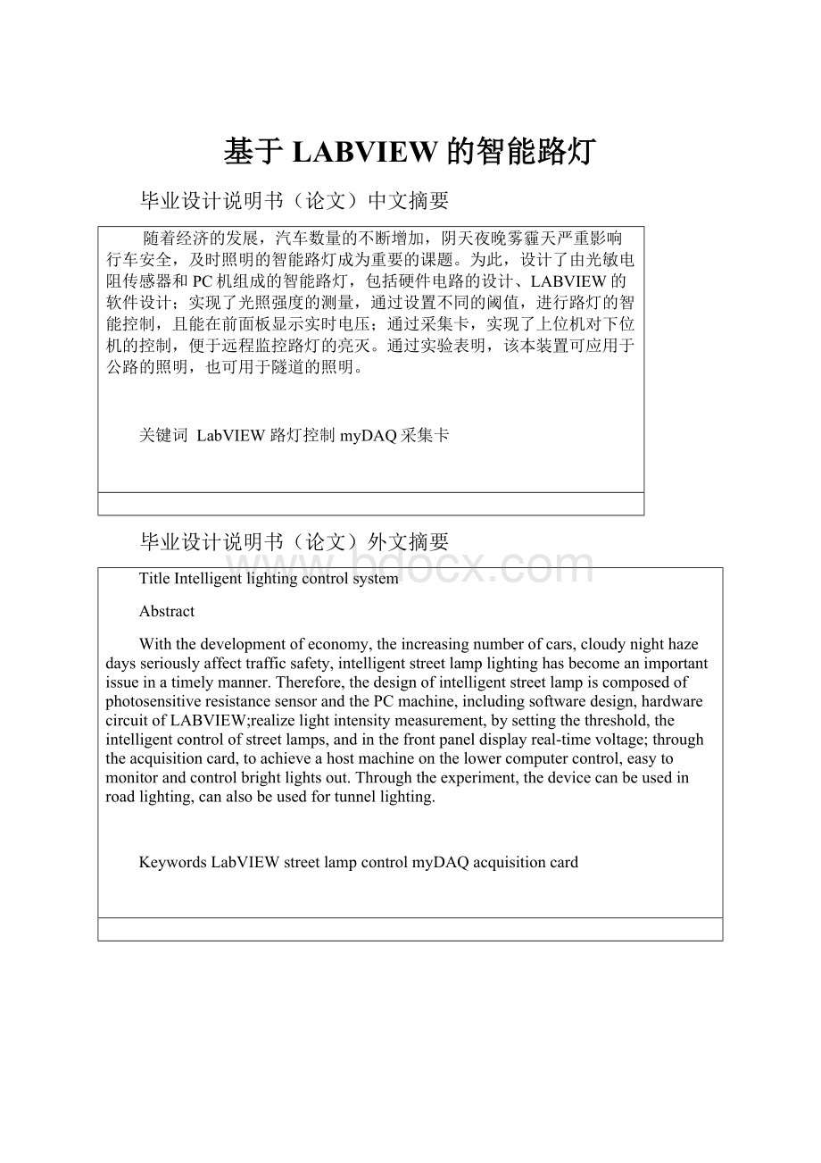 基于LABVIEW的智能路灯Word文档下载推荐.docx