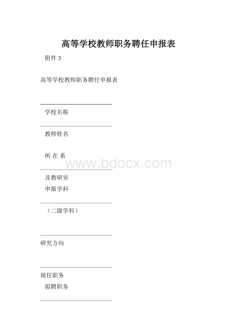 高等学校教师职务聘任申报表Word文件下载.docx_第1页