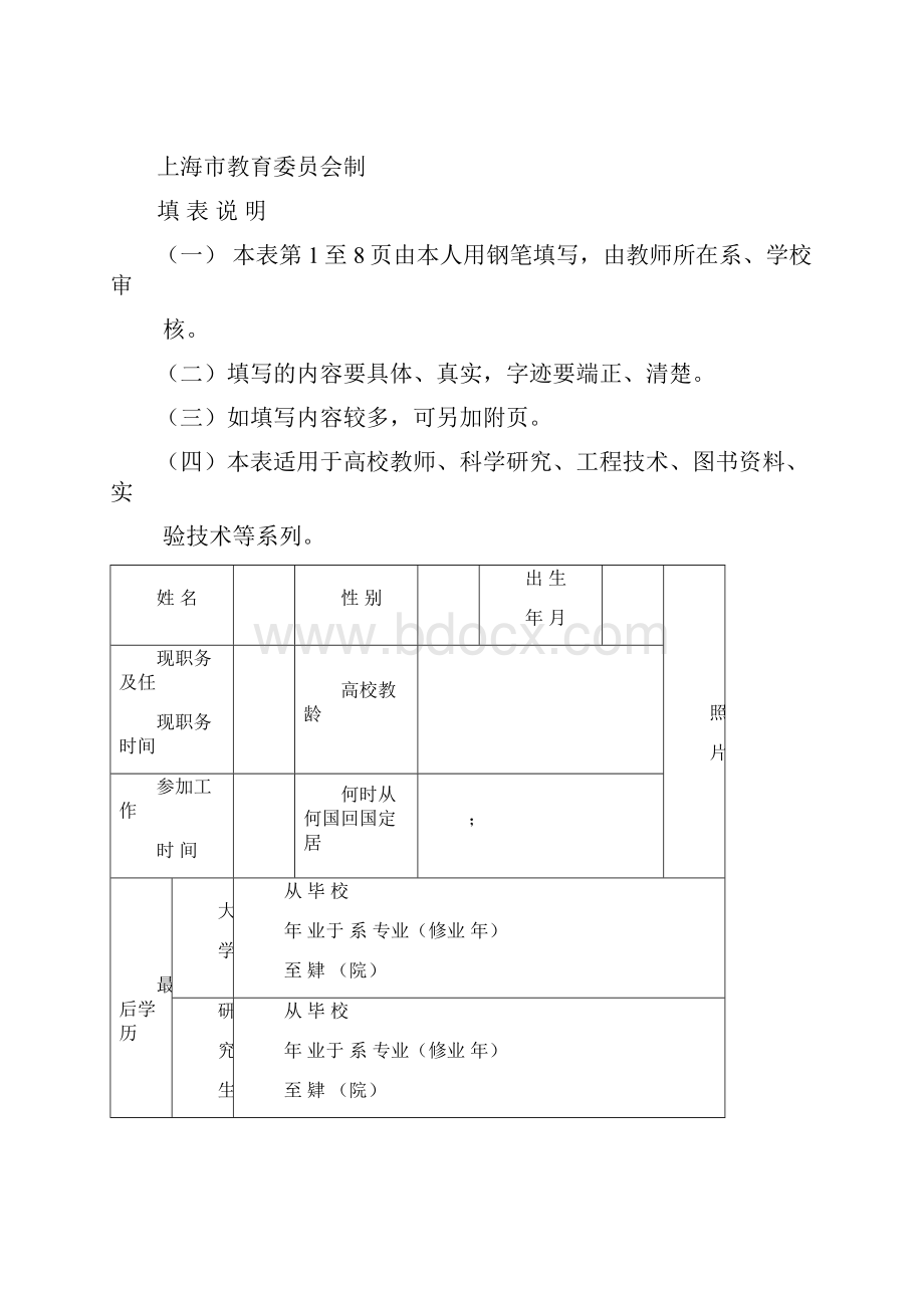 高等学校教师职务聘任申报表Word文件下载.docx_第2页