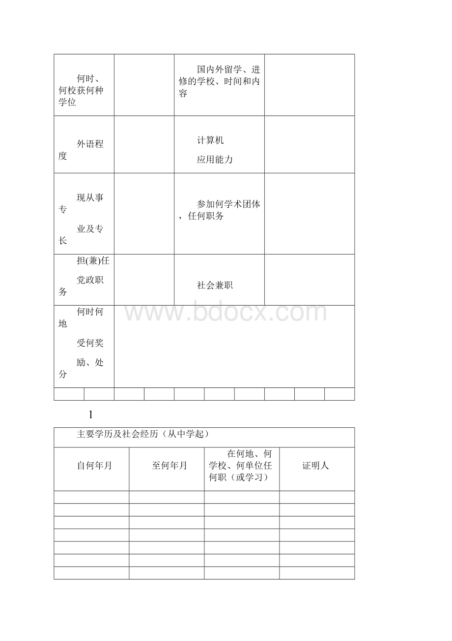 高等学校教师职务聘任申报表Word文件下载.docx_第3页