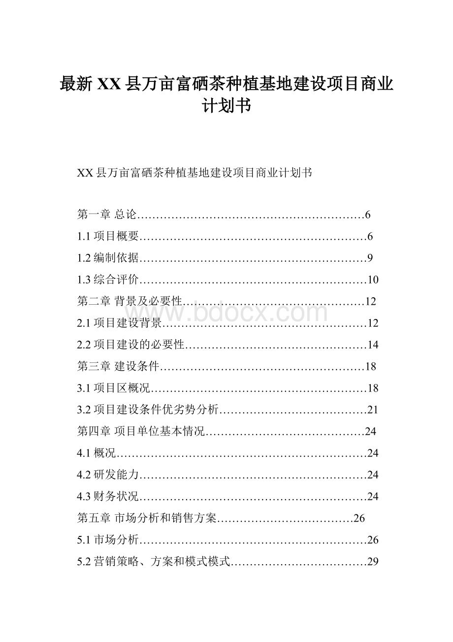 最新XX县万亩富硒茶种植基地建设项目商业计划书.docx