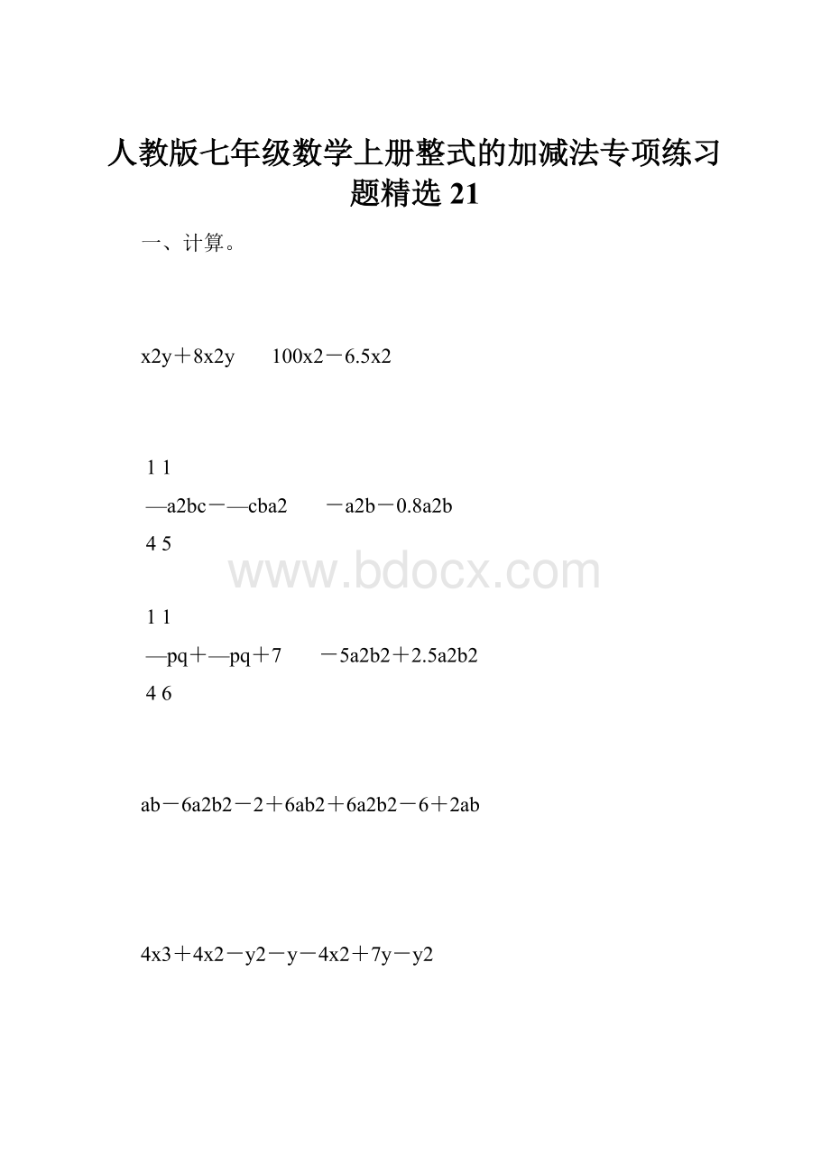 人教版七年级数学上册整式的加减法专项练习题精选21文档格式.docx