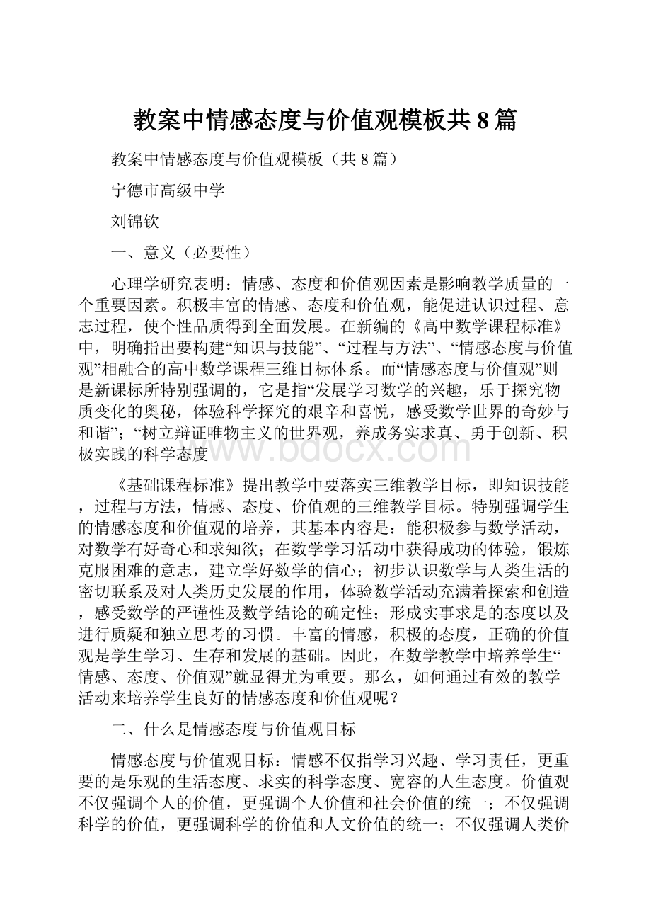 教案中情感态度与价值观模板共8篇Word文档下载推荐.docx_第1页