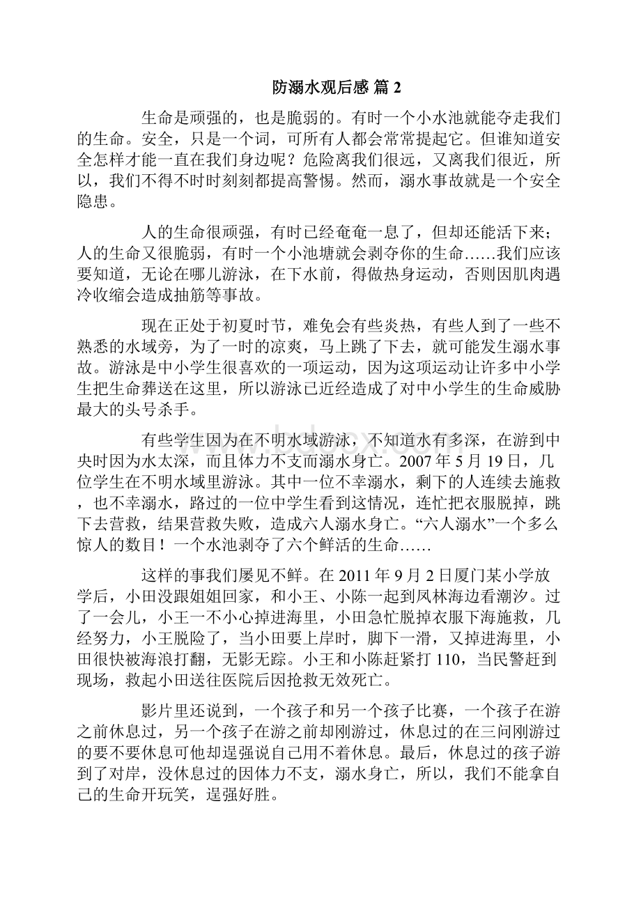 防溺水观后感Word文件下载.docx_第2页