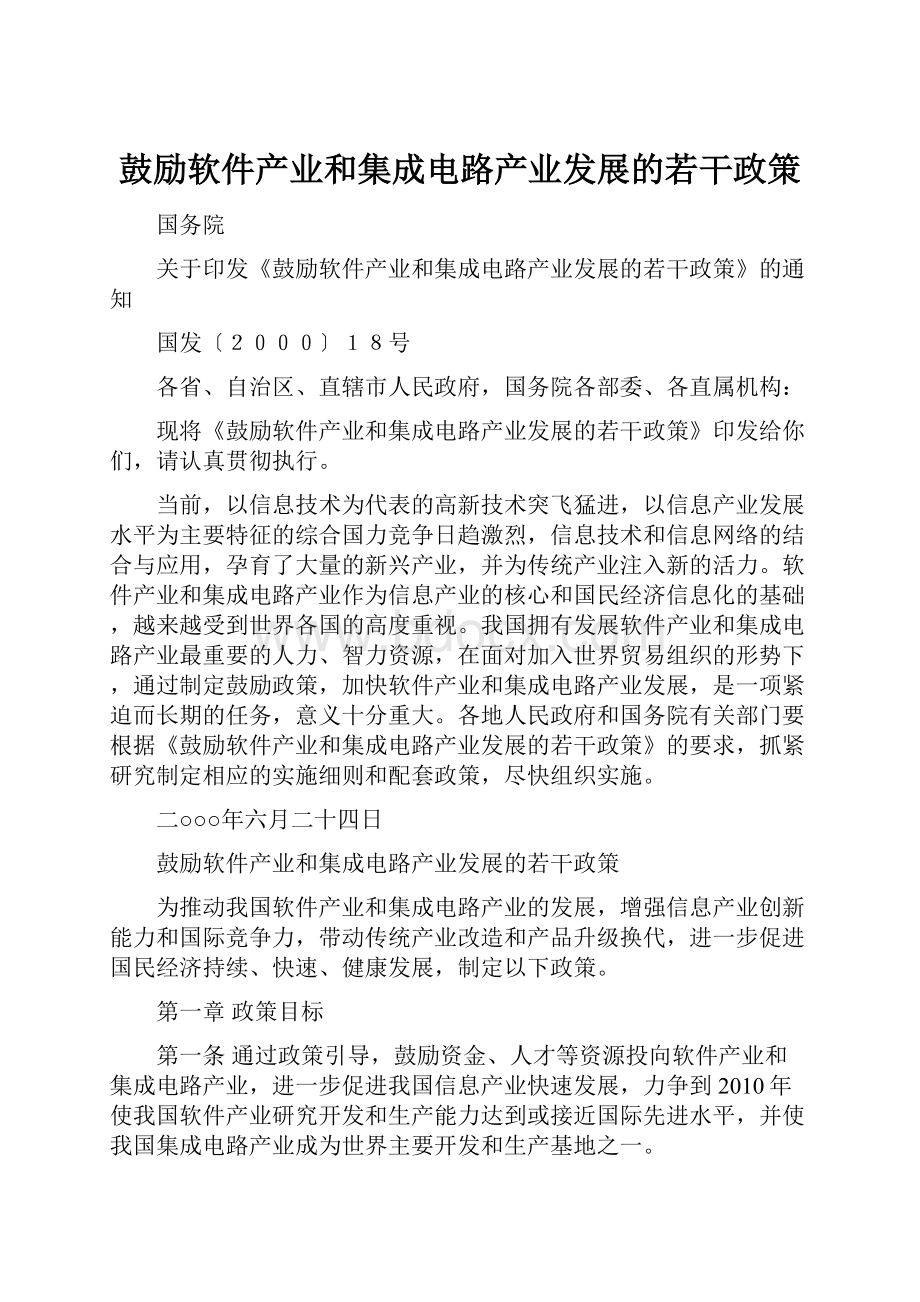 鼓励软件产业和集成电路产业发展的若干政策Word格式.docx