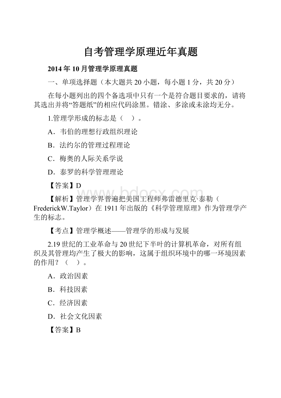 自考管理学原理近年真题.docx